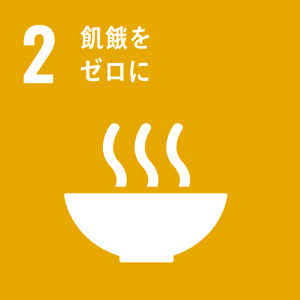 SDGs 飢餓をゼロに