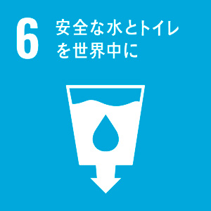 SDGs 安全な水とトイレを世界中に