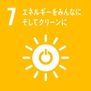 SDGs エネルギーをみんなにそしてクリーンに